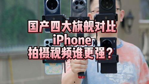 国产旗舰视频对比,性能与创新的巅峰对决