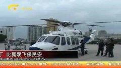 国产直升机降落视频,国产航空技术再创新高