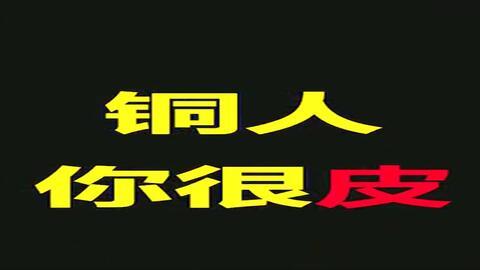 国产版铜人搞笑视频,笑料百出，欢乐无限